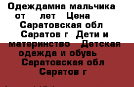 Одеждамна мальчика . от 2-6лет › Цена ­ 50 - Саратовская обл., Саратов г. Дети и материнство » Детская одежда и обувь   . Саратовская обл.,Саратов г.